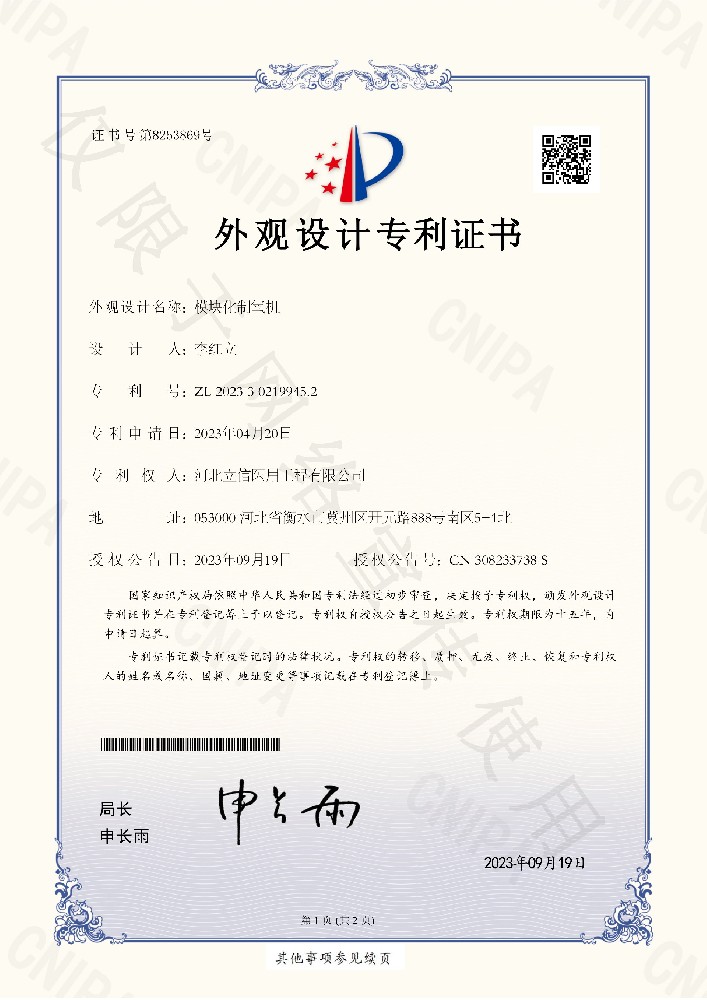 模塊制氧機(jī)外觀專(zhuān)利證書(shū)