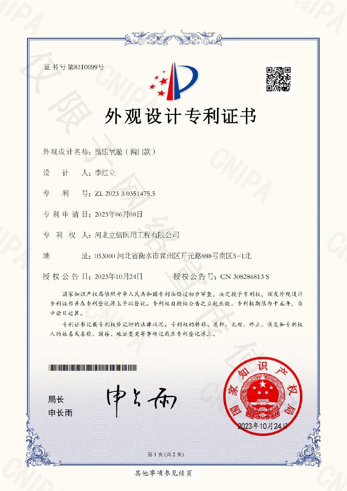 氧艙偏門(mén)外觀專(zhuān)利證書(shū)